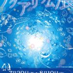 2020年夏「夙川アクアリウム展」出展